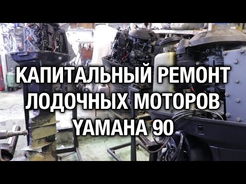Видео: ⚙️🔩🔧Капитальный ремонт двух лодочных моторов YAMAHA 90
