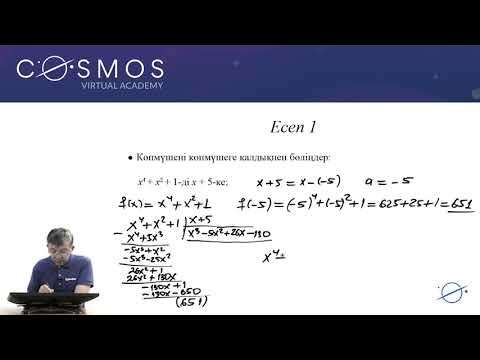 Видео: 10.08 - Математика - Көпмүшелер және олардың түбірлері