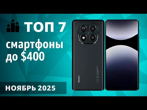 Видео: ТОП—7. Лучшие смартфоны до $400. Ноябрь 2025 года. Мой рейтинг!
