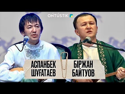Видео: ШЫМКЕНТ - ҚАЛА КҮНІ / АЙТЫС /ФИНАЛ/ АСПАНБЕК ШҰҒАТАЕВ - БІРЖАН БАЙТУОВ