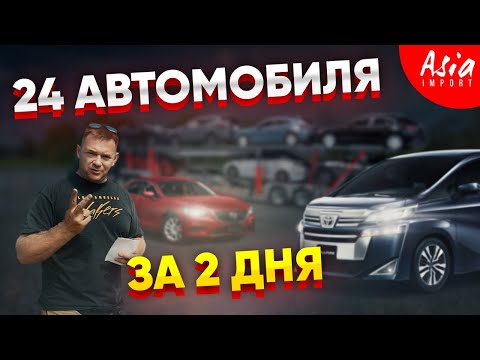Видео: Привезли 24 автомобиля за 2 дня!😱