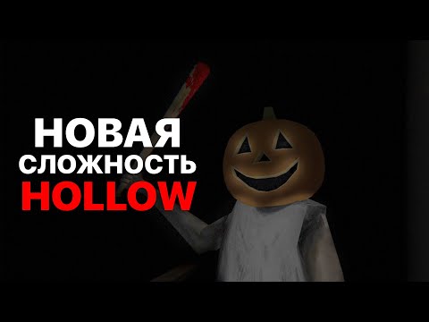 Видео: Я Прошел Гренни Легаси На Новой Сложности HOLLOW ( Это была ЖЕСТЬ )