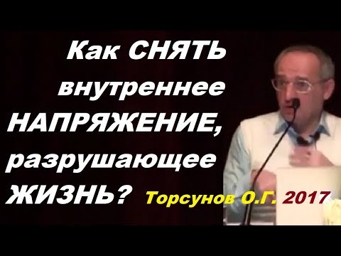 Видео: Как СНЯТЬ внутреннее НАПРЯЖЕНИЕ, разрушающее ЖИЗНЬ?  Торсунов О.Г. Челябинск, декабрь 2017г.
