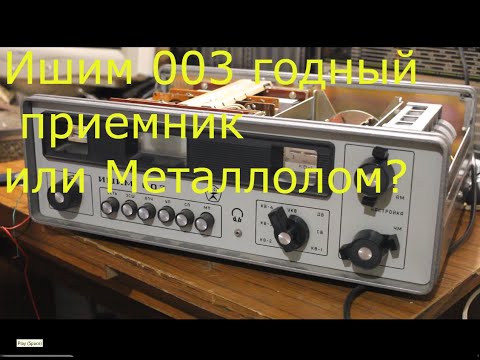 Видео: Радиоприемник Ишим 003 в 2019. Актуален или металлолом?