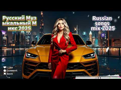 Видео: 🚀 ТОП РУССКАЯ МУЗЫКА 2025 🔥 НОВЫЕ ХИТЫ ПОП и ТАНЦЫ (Russian Songs Mix)