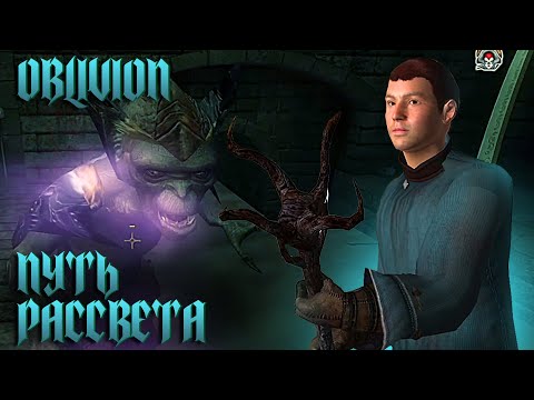 Видео: Прохождение TES IV: Oblivion #19 - Путь Рассвета