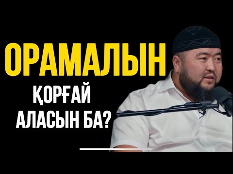 Видео: ОРАМАЛЫН ҚОРҒАЙ АЛАСЫН БА?   Ұстаз Елдос Жұмаділдә 