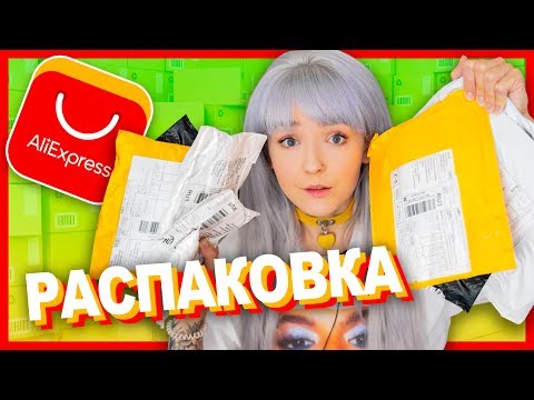 Видео: РАСПАКОВКА Посылок С АЛИЭКСПРЕСС/ МНОГО Милых Мелочей! 2019