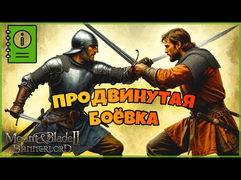 Видео: Продвинутая боёвка в Mount & Blade Bannerlord