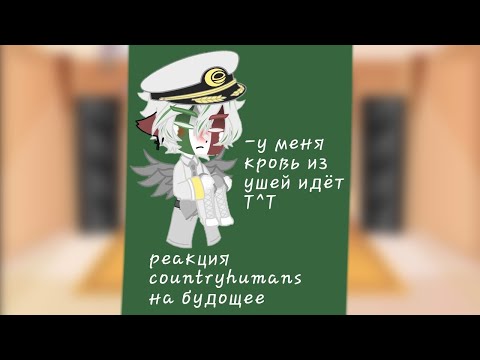 Видео: реакция стран из 1941г. на будущее | Rikoleetka gacha |