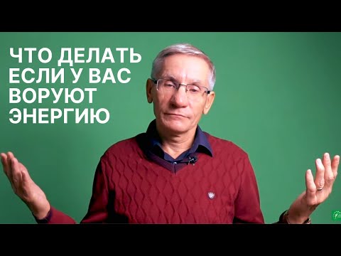 Видео: Что делать, если у вас воруют энергию. Валентин Ковалев