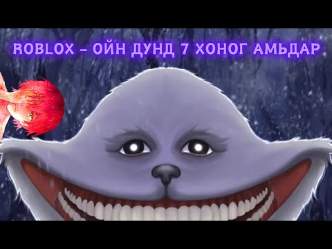Видео: Roblox - Аймшигт ойн дунд тусламж иртэл 7 хоног тэс