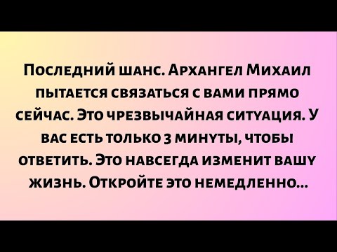 Видео: Последний шанс. Архангел Михаил пытается связаться с вами...
