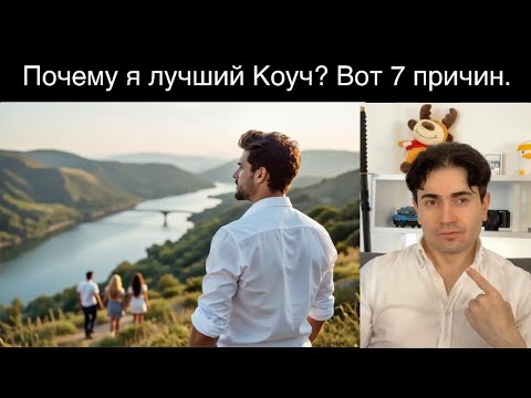 Видео: Почему я лучший Коуч по отношениям даже несмотря на то что у меня нет девушки.