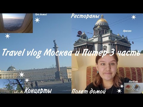 Видео: Travel vlog Москва и Питер 3 часть♡Концерьы, рестораны, полет домой♡