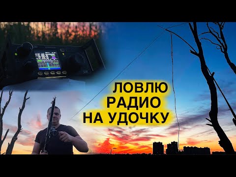 Видео: АНТЕННА ИЗ УДОЧКИ НА 7 МГЦ. УСЛЫШАЛ ДЕДОВ НА ТРОЙКЕ. РАДИОЛЮБИТЕЛИ И РАДИОХУЛИГАНЫ
