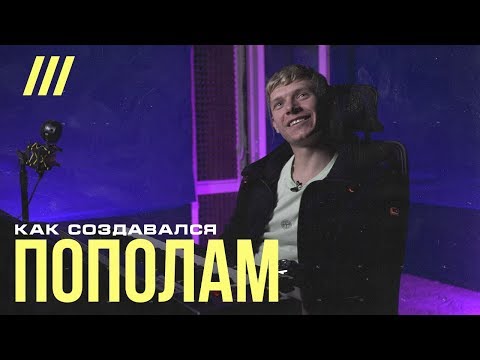 Видео: Как создавался Пика - Пополам | BANGERGUYS с продюсером The Nek