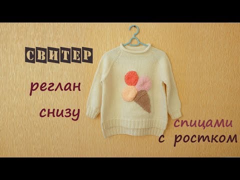 Видео: Детский свитер регланом снизу вверх. Реглан с ростком. Детский свитер спицами.