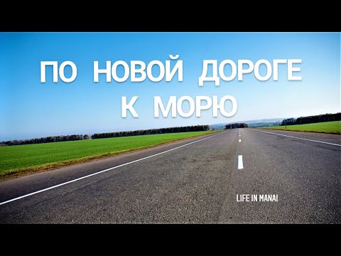 Видео: Ковыльное - Раздольное - Портовое. По новой дороге к морю.