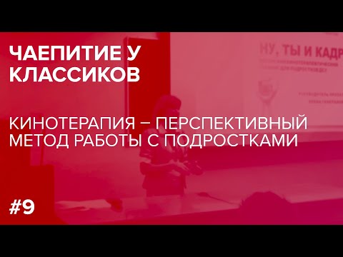 Видео: Чаепитие у классиков. Кинотерапия - перспективный метод работы с подростками. 21.03.2019