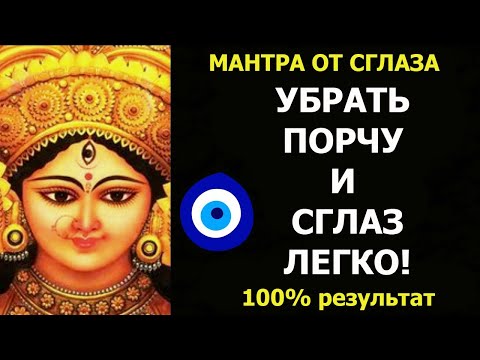 Видео: МОЩНАЯ МАНТРА ОТ ПОРЧИ и СГЛАЗА👁‍🗨 100% РЕЗУЛЬТАТ, Убирает Всё👁‍🗨 Мантра очищения от Колдовства😈