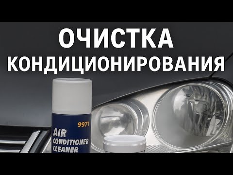 Видео: Чистка кондиционера самому на VW Jetta 5 (2008) — пена Mannol 9971 + дымовая шашка Lavr!