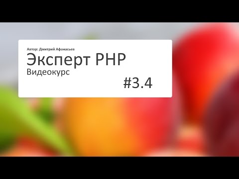 Видео: #3.4 Эксперт PHP: Создание корзины покупок