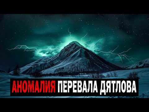 Видео: СЕКРЕТНАЯ АНОМАЛИЯ НА ПЕРЕВАЛЕ ДЯТЛОВА. Накую Тайну Скрывало НКВД?