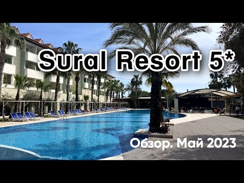 Видео: Обзор отеля SURAL RESORT 5* | Всё включено. Май 2023.
