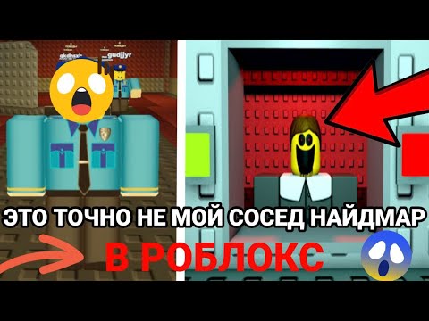 Видео: 😱ЭТО ТОЧНО НЕ МОЙ СОСЕД НАЙДМАР РЕЖИМ В РОБЛОКС!