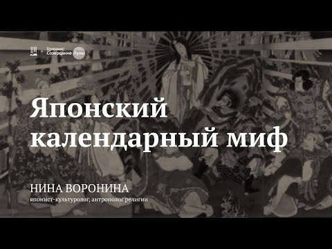 Видео: Лекция «Японский календарный миф» / Нина Воронина