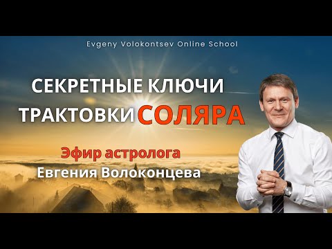 Видео: СЕКРЕТНЫЕ КЛЮЧИ ТРАКТОВКИ СОЛЯРА / Евгений Волоконцев