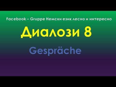 Видео: Диалози 8