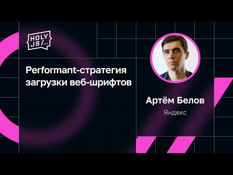 Видео: Артём Белов — Performant-стратегия загрузки веб-шрифтов