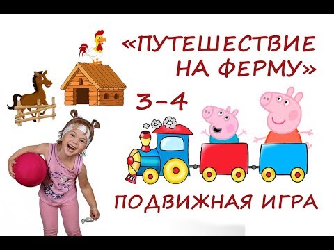 Видео: Гимнастика с Пеппой.  Подвижная игра для детей 3-4 лет.