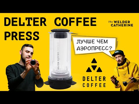 Видео: Обзор Delter Coffee Press || Инструкция по завариванию от амбассадора Trinity Coffee Co