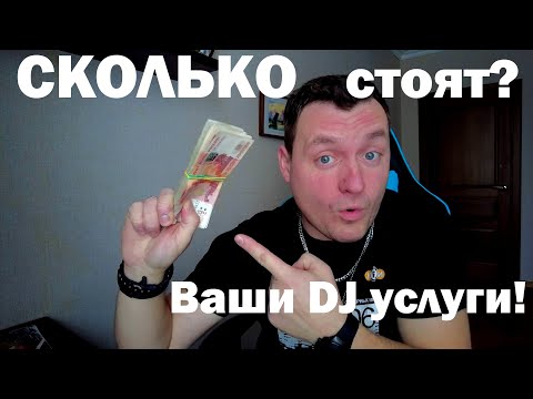 Видео: Как определить стоимость услуг event мобильного диджея ?