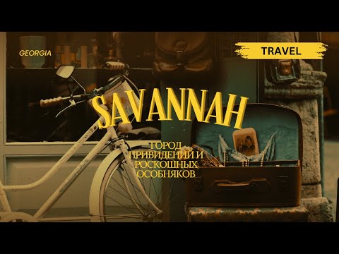 Видео: Самый красивый город в США. Лучшие города Америки. Саванна, Джорджия