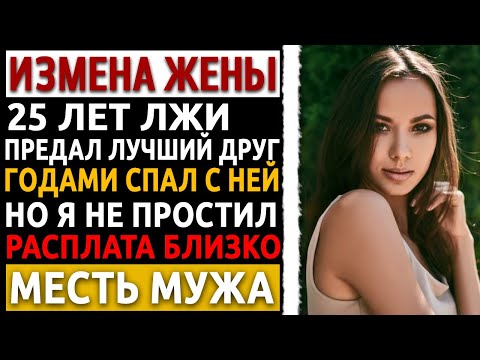 Видео: «Я всю жизнь люблю другого». Что я сделал с женой после этих слов на нашем 25-м юбилее? Измена жены.