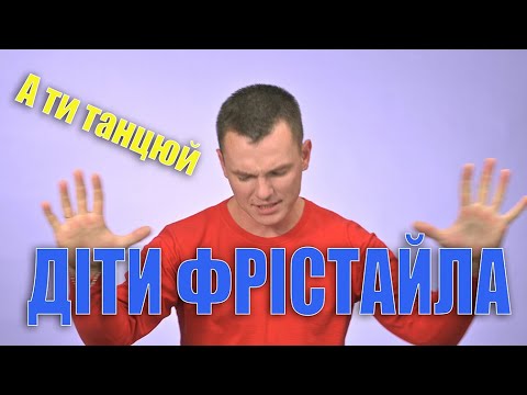 Видео: ДІТИ ФРІСТАЙЛА - А ти танцюй