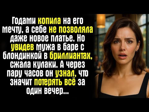 Видео: Годами копила на его мечту, а себе не позволяла даже новое платье. Но увидев мужа в баре
