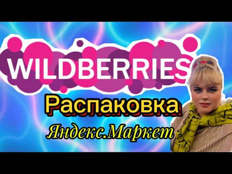 Видео: 💟 КЛАССНЫЕ ПОКУПКИ С ВАЛДБЕРРИС💯🛍️ #обзор #wildberries #яндексмаркет #джум #тест #посылки 31.08.2025
