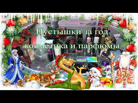 Видео: Пустышки декоративной косметики и парфюмерии 🎄 за 2023 год