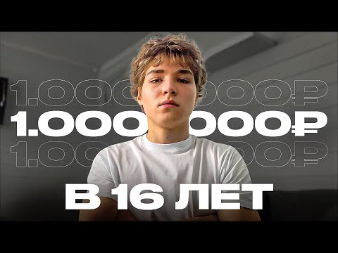 Видео: КАК Я ЗАРАБОТАЛ 1 миллион в 16 лет!!! История заработка