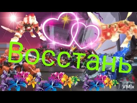 Видео: Металионы клип... *Восстань*