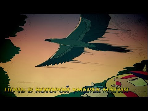 Видео: Комикс MLP - Ночь в которой умерла магия / The Night the Magic Died часть седьмая