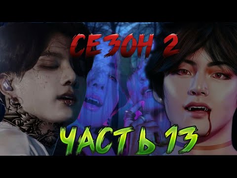 Видео: Твой парень вампир Чонгук 13  [2 сезон]