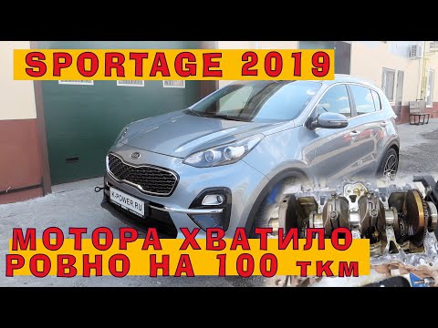 Видео: SPORTAGE 2019: Хватило РОВНО на 100 ткм!!