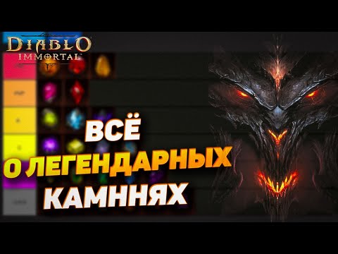 Видео: ВСЁ О ДРАГОЦЕННЫХ КАМНЯХ (PVE) | DIABLO IMMORTAL