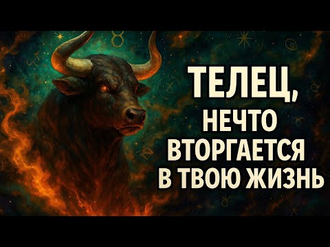 Видео: Телец. Нечто вторгается в твою жизнь — перемены, которые всё изменят. Гороскоп для Тельца. 
